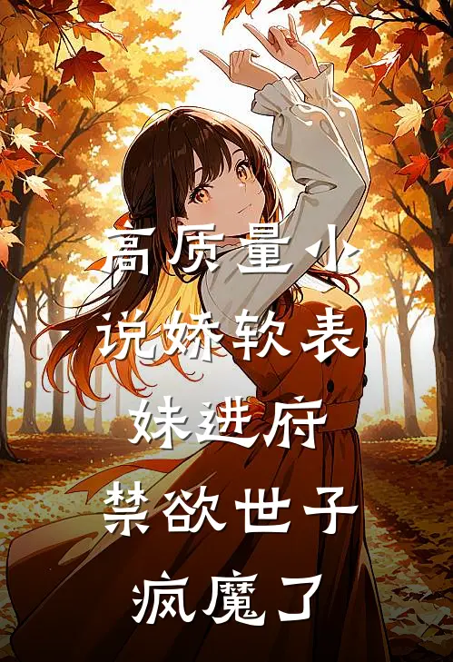 高质量小说娇软表妹进府：禁欲世子疯魔了