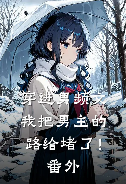 穿进男频文，我把男主的路给堵了！番外