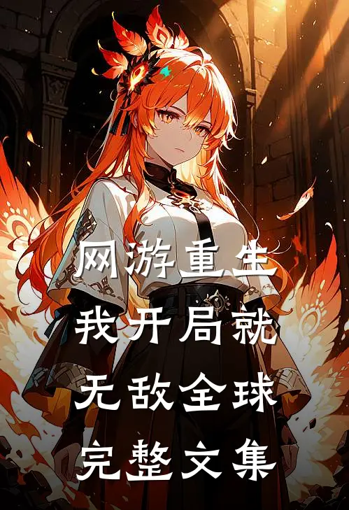 网游重生：我开局就无敌全球完整文集