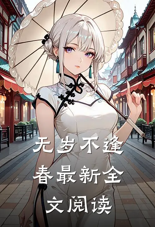 无岁不逢春最新全文阅读