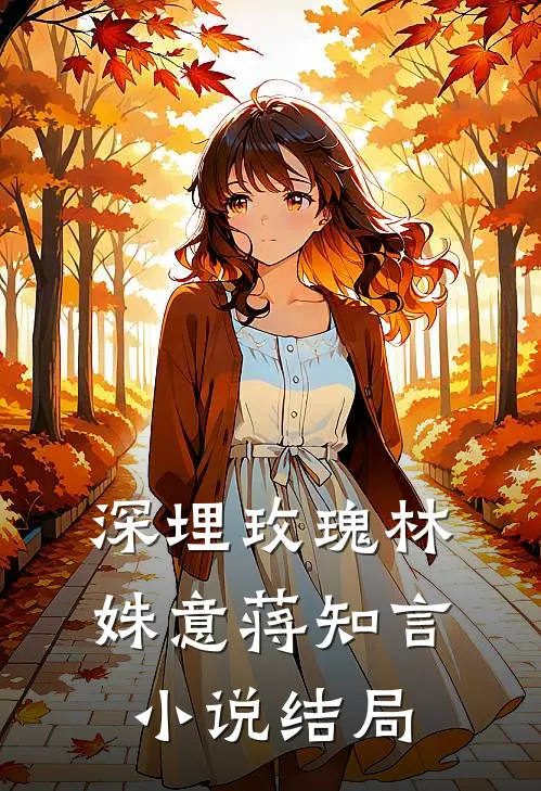 深埋玫瑰林姝意蒋知言小说结局
