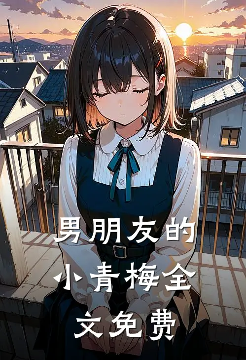 男朋友的小青梅全文免费