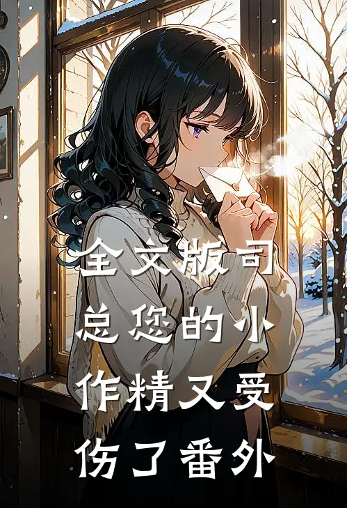 全文版司总您的小作精又受伤了番外