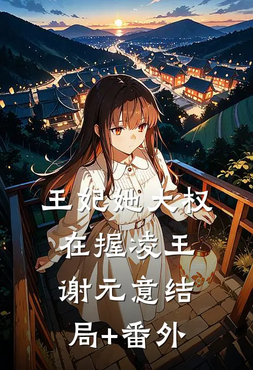 王妃她大权在握凌王谢元意结局+番外