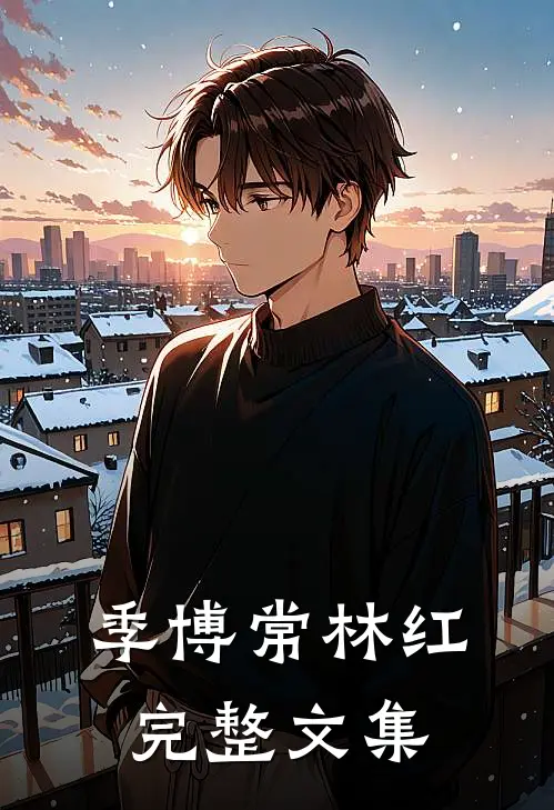 季博常林红完整文集