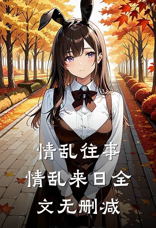 情乱往事，情乱来日全文无删减