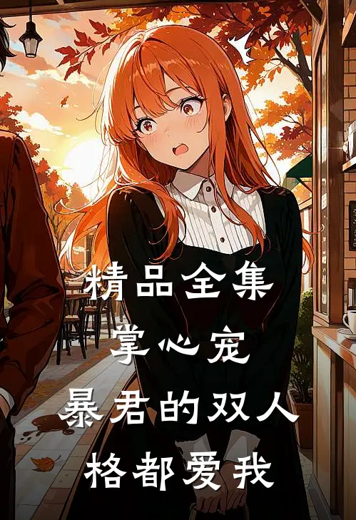 精品全集掌心宠，暴君的双人格都爱我