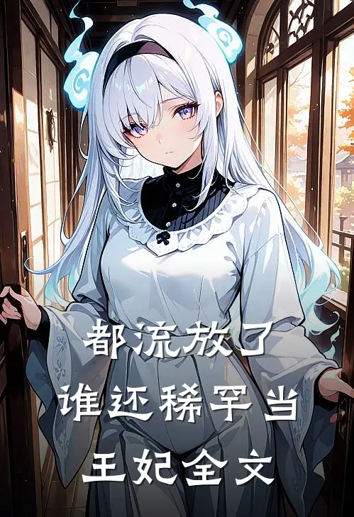 都流放了，谁还稀罕当王妃全文