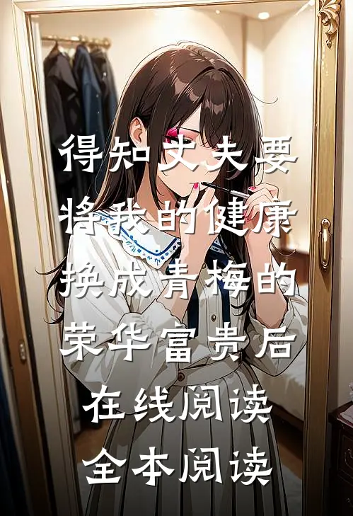 得知丈夫要将我的健康换成青梅的荣华富贵后在线阅读全本阅读