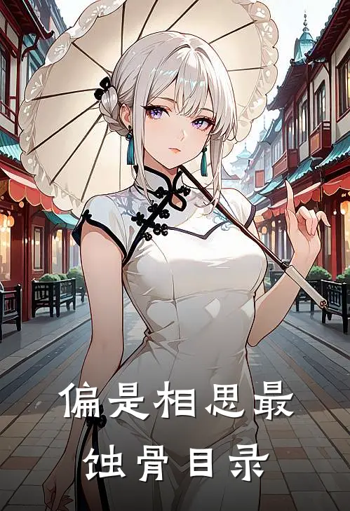 偏是相思最蚀骨目录