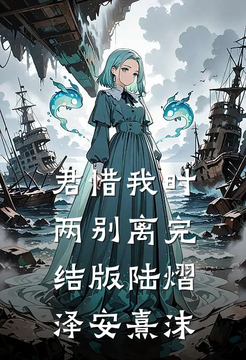 君惜我时两别离完结版陆熠泽安熹沫