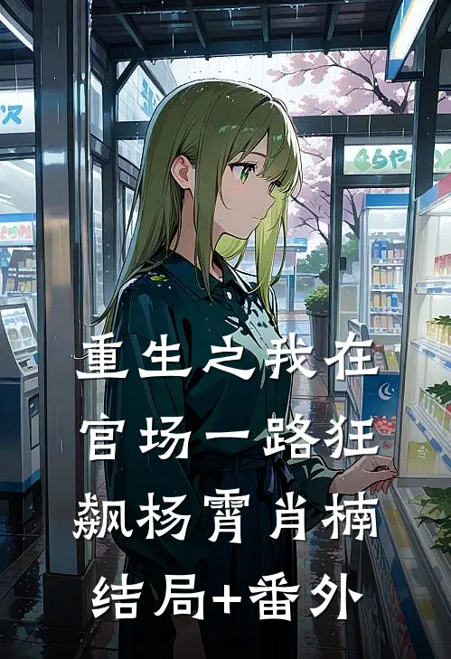 重生之我在官场一路狂飙杨霄肖楠结局+番外