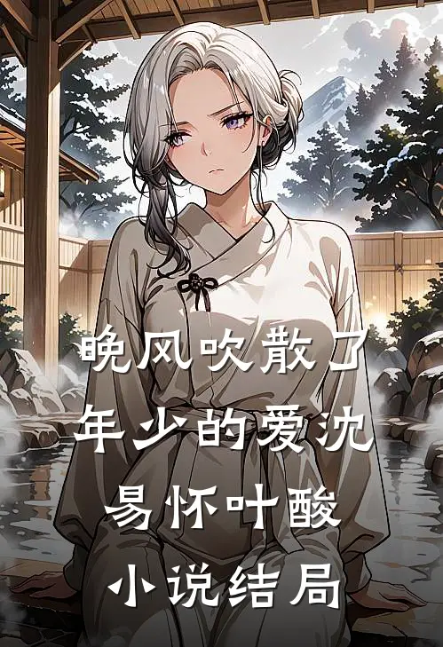 晚风吹散了年少的爱沈易怀叶酸小说结局