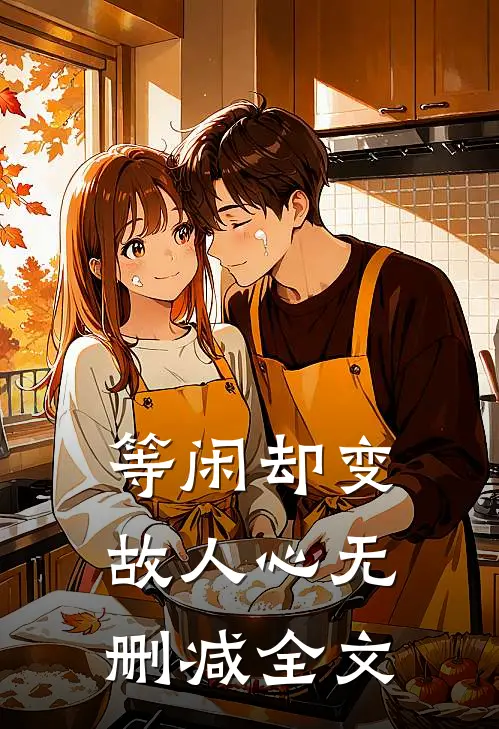 等闲却变故人心无删减全文