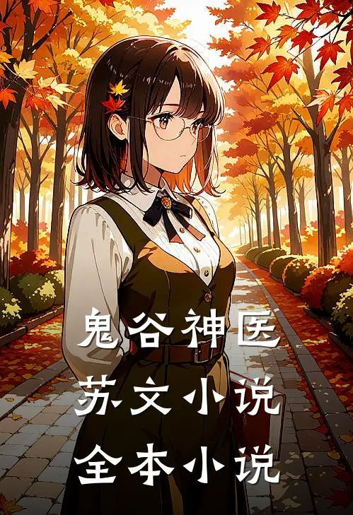 鬼谷神医苏文小说全本小说