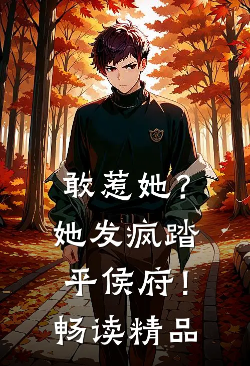 敢惹她？她发疯踏平侯府！畅读精品