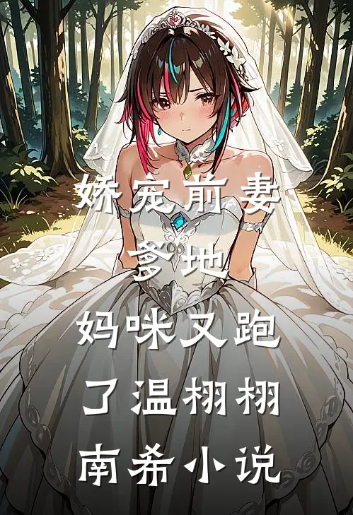 娇宠前妻：爹地，妈咪又跑了温栩栩南希小说