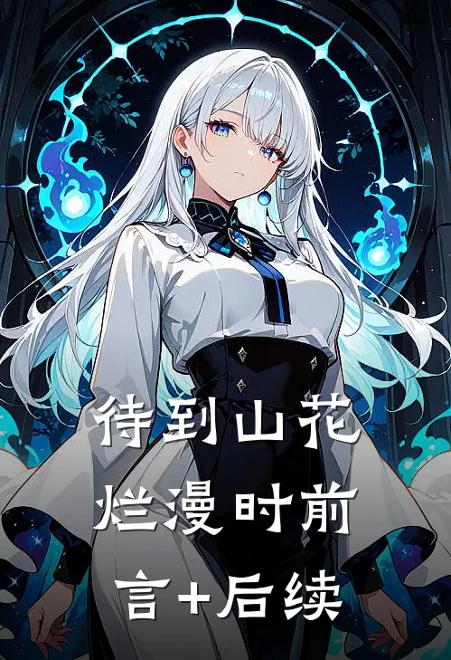 待到山花烂漫时前言+后续