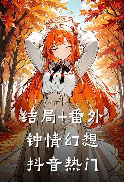 结局+番外钟情幻想抖音热门