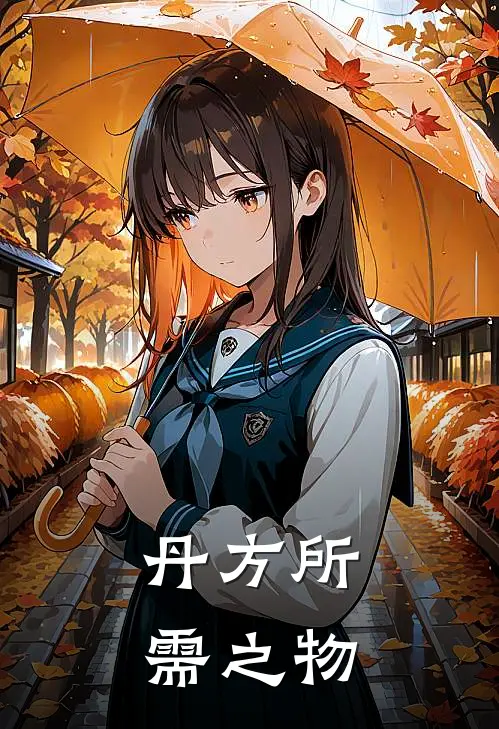 丹方所需之物