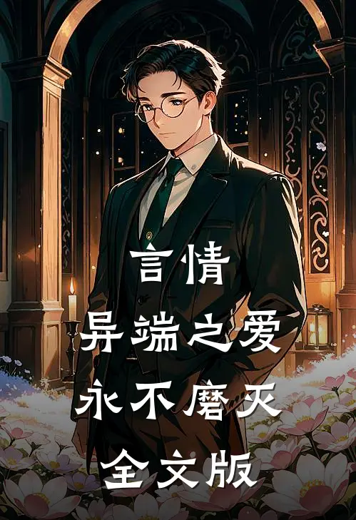 言情：异端之爱，永不磨灭全文版