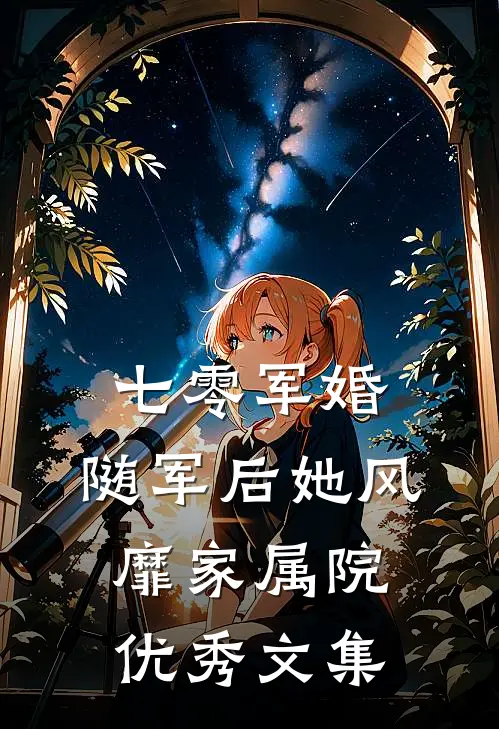 七零军婚：随军后她风靡家属院优秀文集