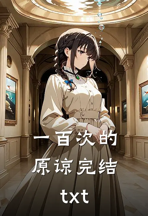 一百次的原谅完结txt