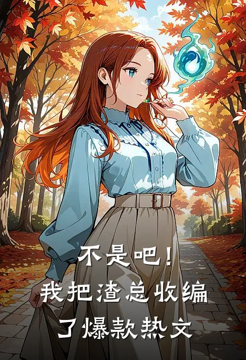 不是吧！我把渣总收编了爆款热文