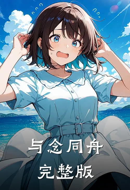 与念同舟完整版