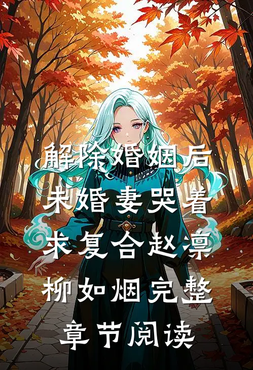 解除婚姻后未婚妻哭着求复合赵凛柳如烟完整章节阅读