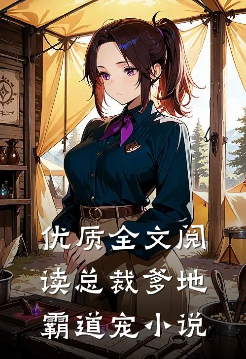 优质全文阅读总裁爹地霸道宠小说