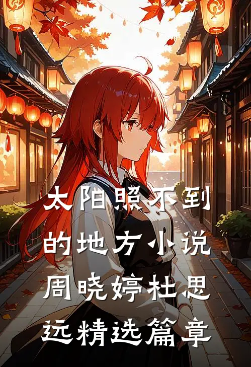 太阳照不到的地方小说周晓婷杜思远精选篇章