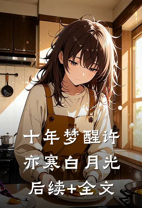 十年梦醒许亦寒白月光后续+全文