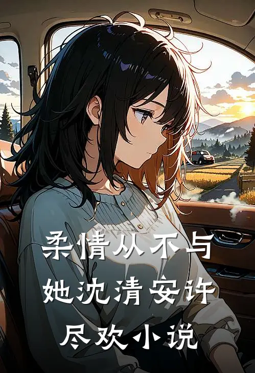 柔情从不与她沈清安许尽欢小说