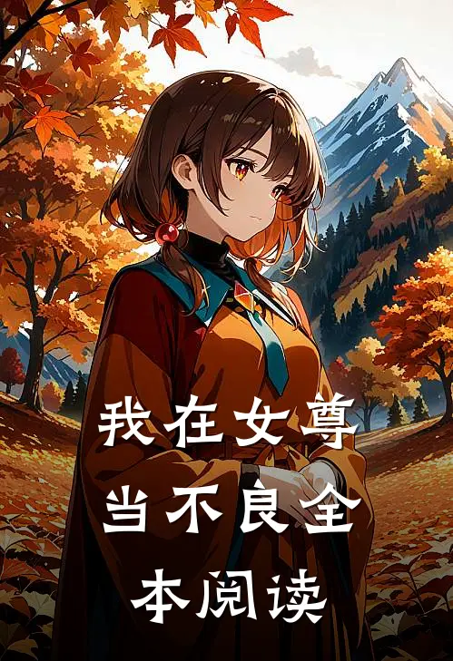 我在女尊当不良全本阅读
