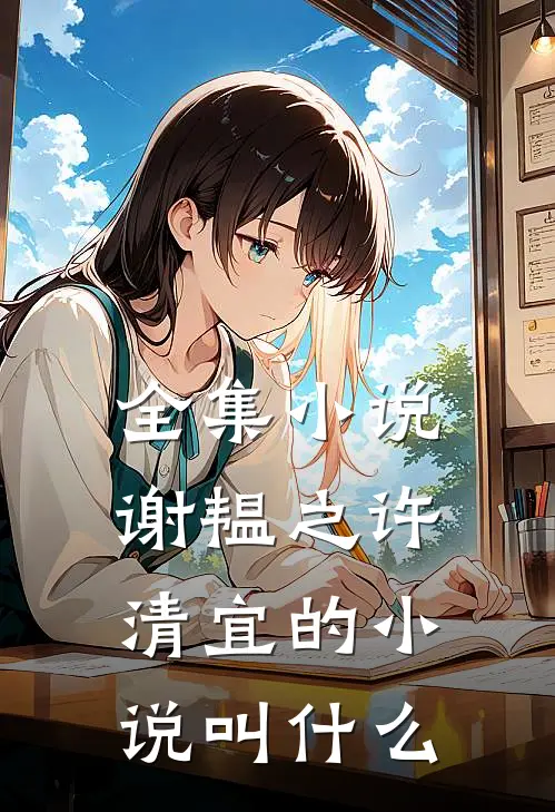 全集小说谢韫之许清宜的小说叫什么
