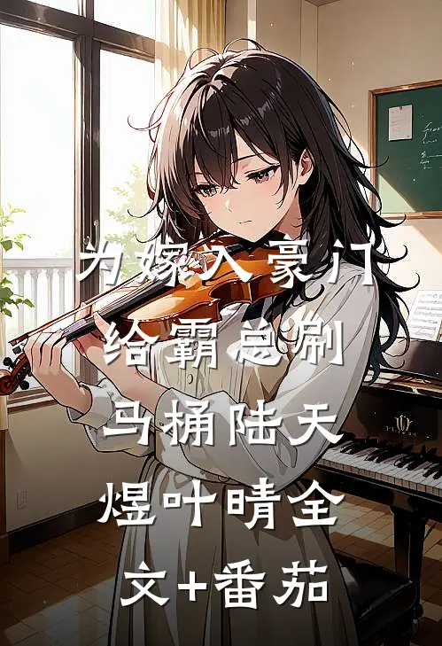 为嫁入豪门给霸总刷马桶陆天煜叶晴全文+番茄