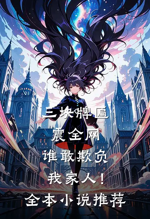 三块牌匾震全网，谁敢欺负我家人！全本小说推荐