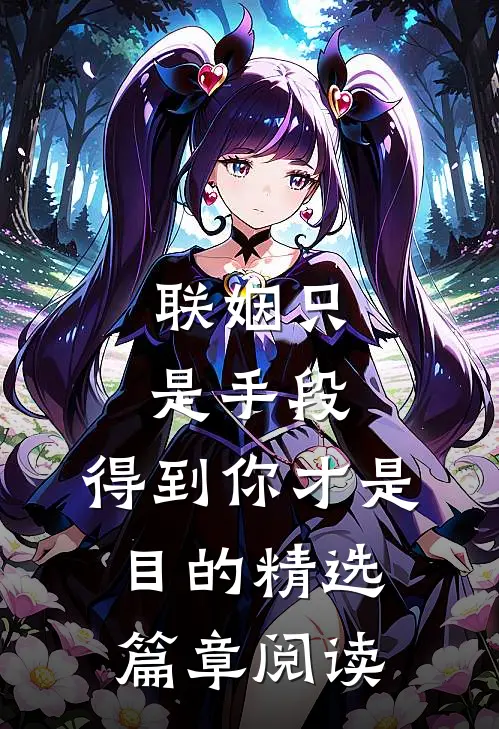 联姻只是手段，得到你才是目的精选篇章阅读