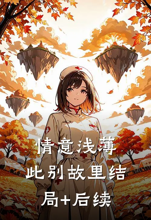 情意浅薄，此别故里结局+后续