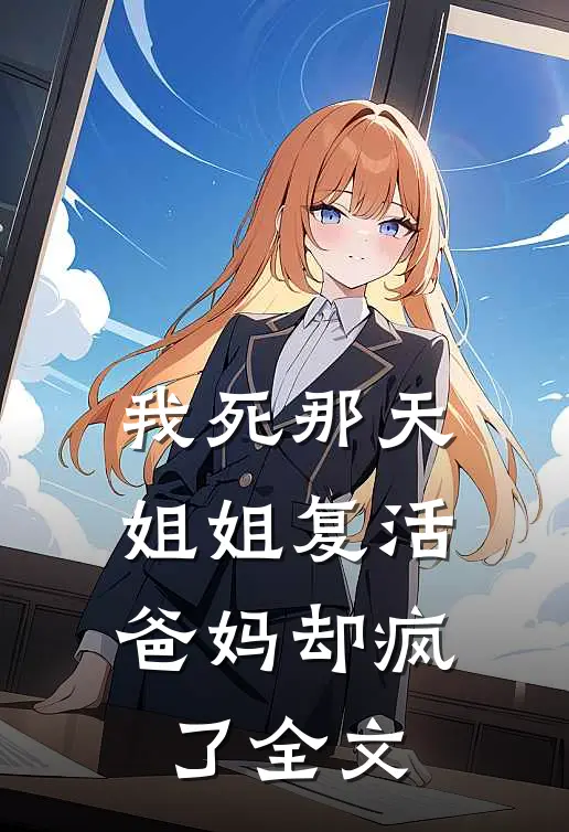我死那天姐姐复活，爸妈却疯了全文