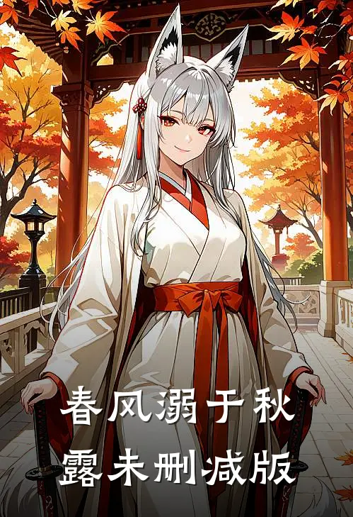 春风溺于秋露未删减版