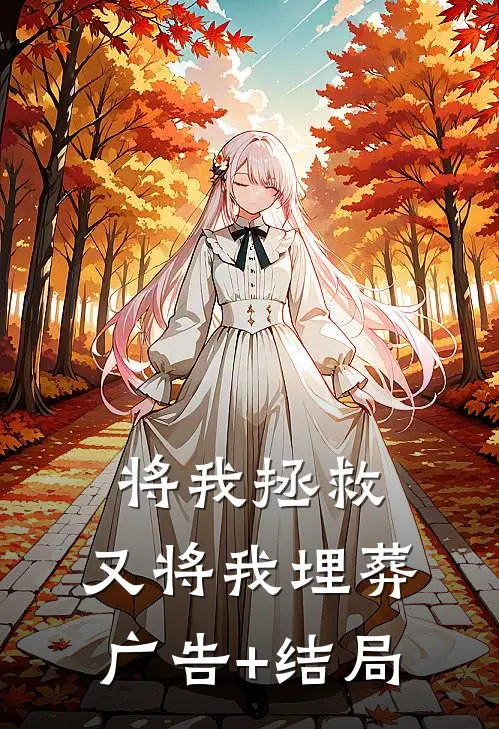 将我拯救，又将我埋葬广告+结局