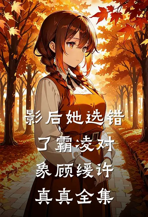 影后她选错了霸凌对象顾缓许真真 全集
