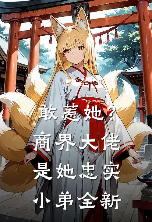 敢惹她？商界大佬是她忠实小弟全新
