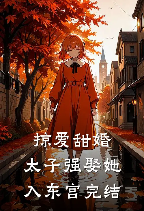 掠爱甜婚：太子强娶她入东宫完结