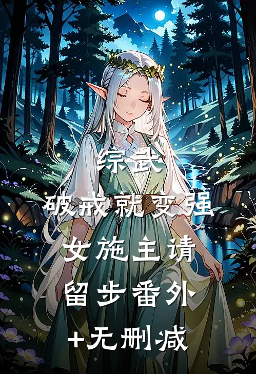 综武：破戒就变强，女施主请留步番外+无删减