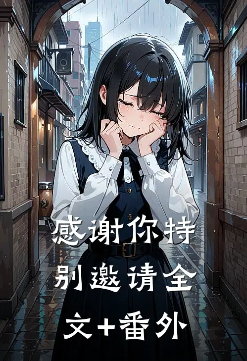 感谢你特别邀请全文+番外