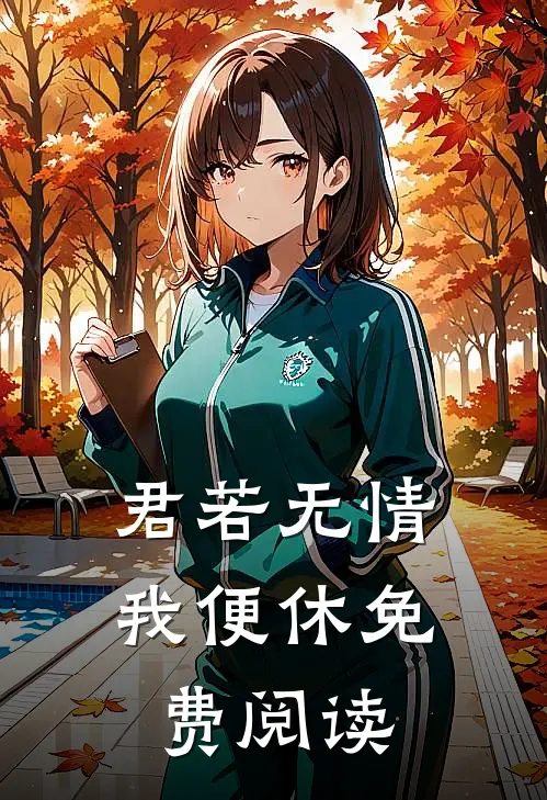 君若无情我便休免费阅读