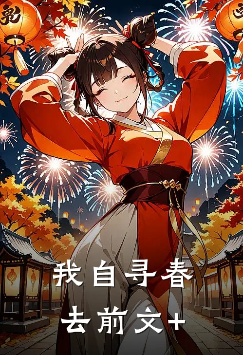 我自寻春去前文+
